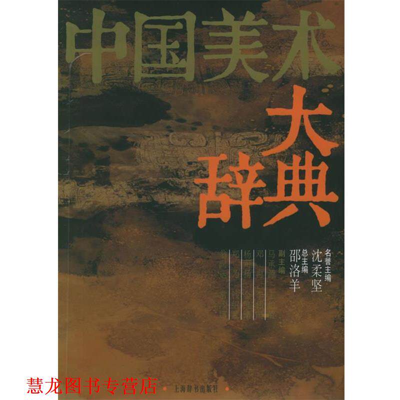 【正版书籍】 中国美术大辞典 邵洛羊 主编 上海辞书出版社