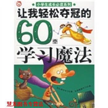 【正版书籍】 让我们轻松夺冠的60个学习魔法 禹田 著 同心出版社