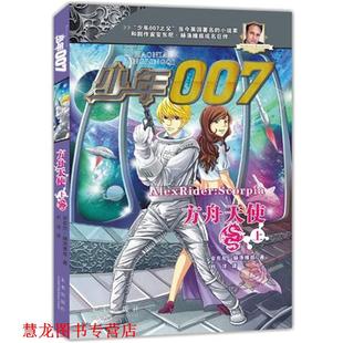 【正版书籍】 少年007系列:方舟天使 (英)赫洛维兹　著,刘洋　译 未来出版社