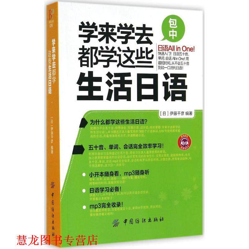 【正版书籍】 学来学去都学这些生活日语 (日)伊藤干彦 著 中国纺织出版社