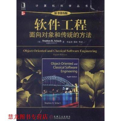 【正版书籍】 软件工程 韩松 等 译 机械工业出版社