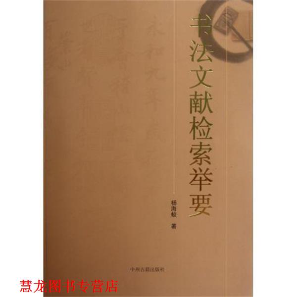 【正版书籍】 书法文献检索举要 杨海蛟 中州古籍出版社