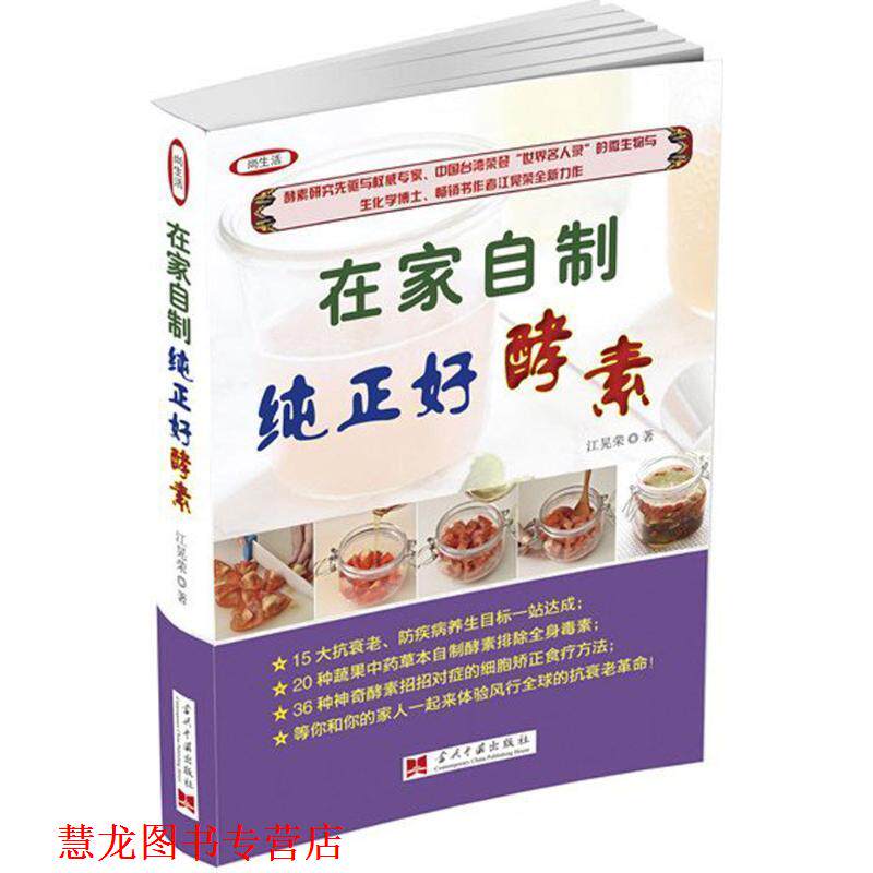 【正版书籍】 在家自制纯正好酵素 江晃荣 当代中国出版社
