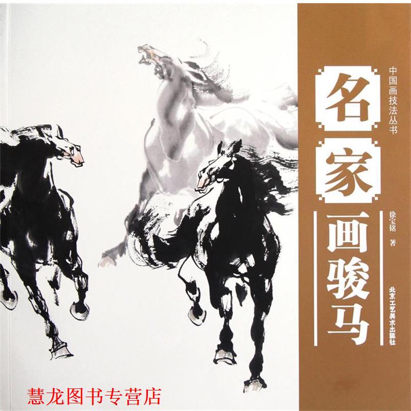 【正版书籍】 中国画技法丛书 名家画骏马 徐宝铭 北京工艺美术出版社
