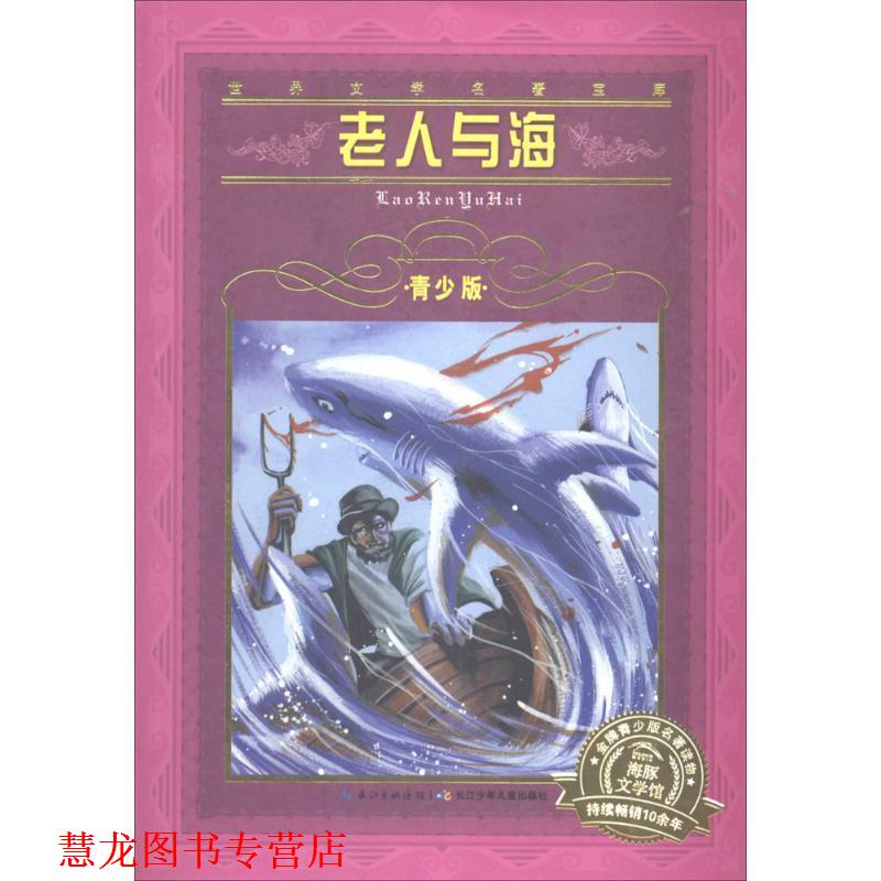 【正版书籍】 老人与海-世界文学名著宝库-青少版 海明威 著 长江少儿出版社