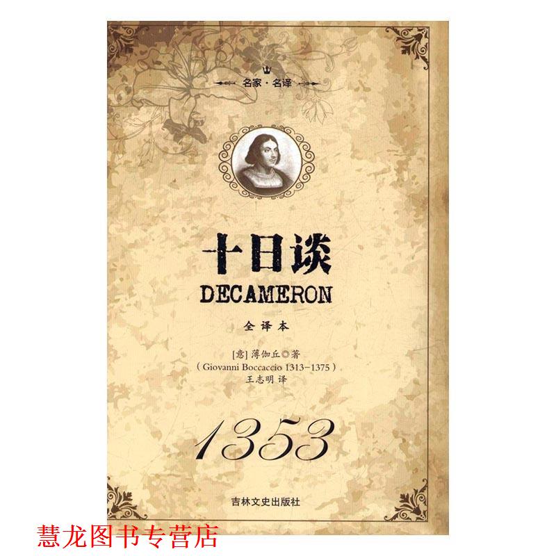 【正版书籍】 名家·名译:十日谈 [意] 薄伽丘（Giovanni Boccaccio） 著,王志明 译 吉林文史出版社