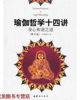 【正版书籍】 瑜伽哲学十四讲:身心和谐之道 美国瑜伽协会 编,邱宏 译 群言出版社