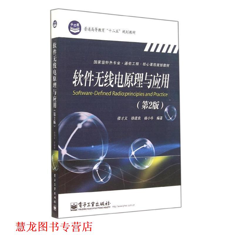 【正版书籍】 软件无线电原理与应用 楼才义,徐建良　等编著 电子