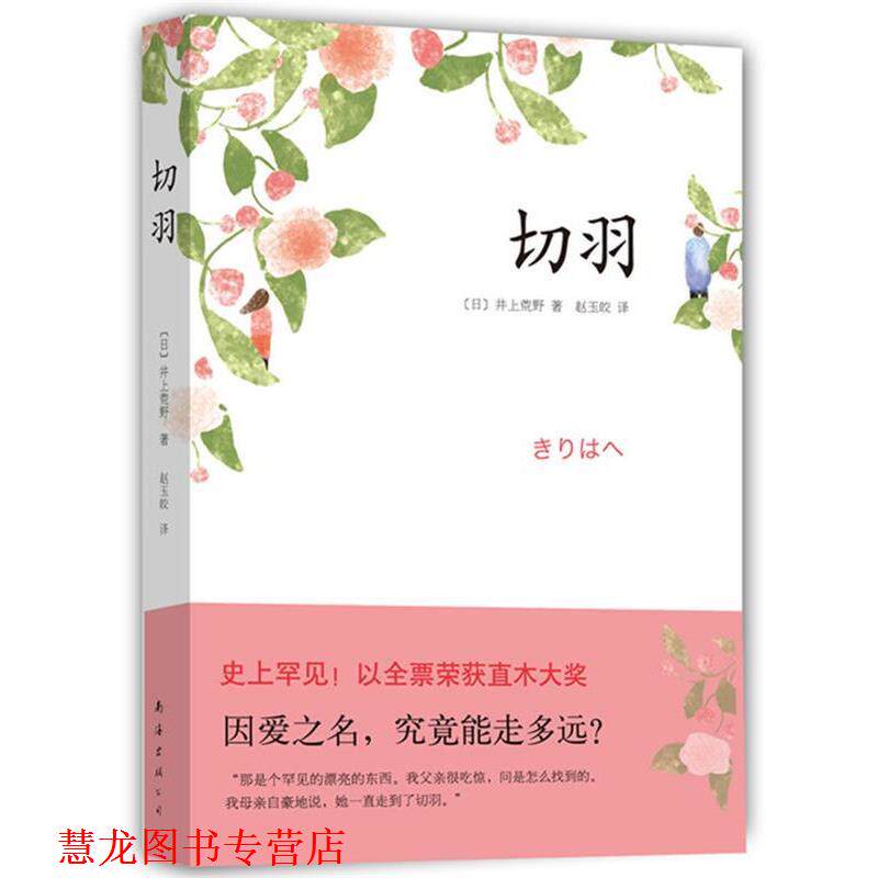 【正版书籍】 切羽 [日]井上荒野 南海出版公司