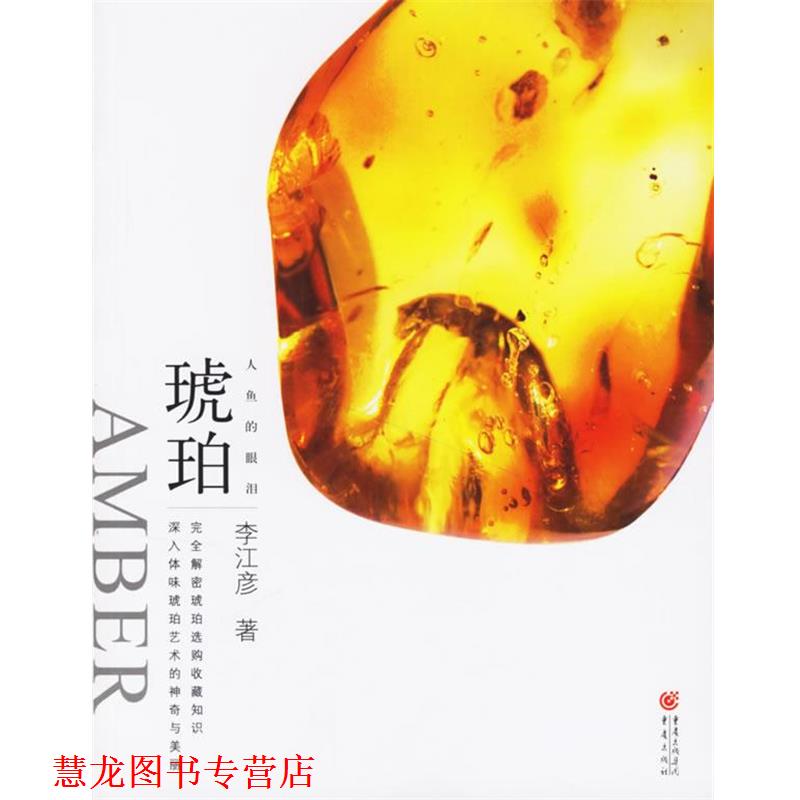 【正版书籍】 大雅鉴藏系列:人鱼的眼泪 琥珀 李江彦　著 重庆出版社