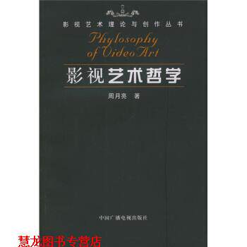 【正版书籍】 影视艺术哲学 周月亮 著 中国广播电视出版社