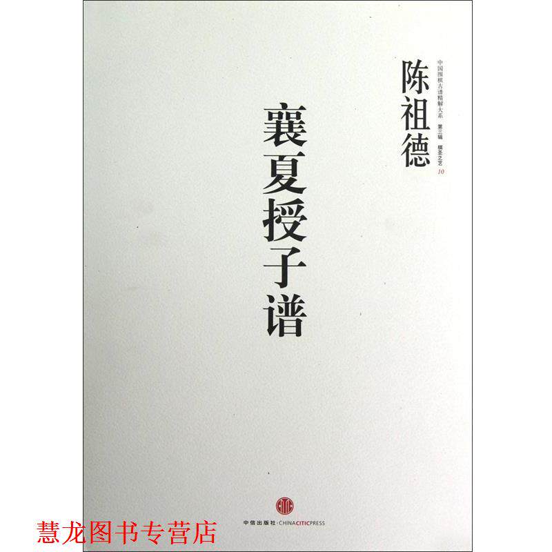 【正版书籍】 中国围棋古谱精解大系第三辑棋圣之艺 10:襄夏授子谱 陈祖德 著 中信出版社