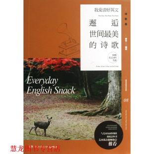 社 章华 正版 书籍 我爱读好英文 著 诗歌 邂逅世间 湖南文艺出版