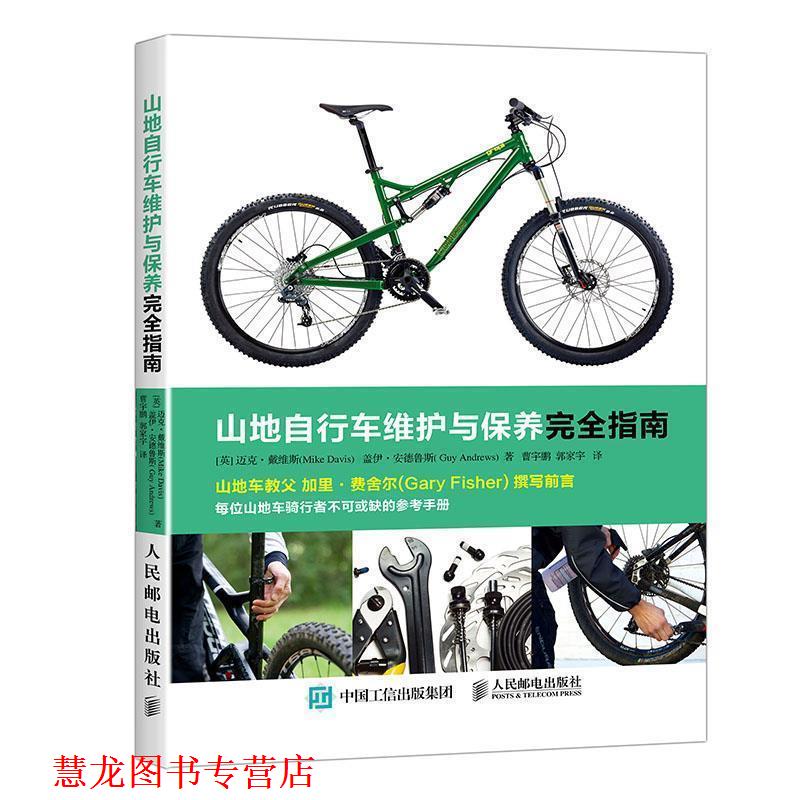 【正版书籍】 山地自行车维护与保养指南 [英]迈克·戴维斯(Mike Davis) 盖伊·安德鲁斯( Guy 人民邮电出版社
