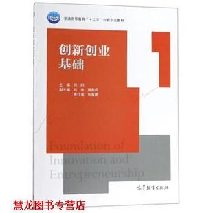 【正版书籍】 创新创业基础 刘昀,刘冰,蔡利民,贾红海,狄振鹏 编 高等教育出版社