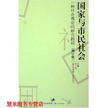 【正版书籍】 国家与市民社会：一种社会理论的研究路径 邓正来,杰弗里·亚历山大（JeffreyC·Alexander） 著 上海人民出版社