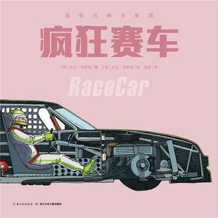 大卫·韦斯特 机械全景图 疯狂赛车 社 长江少年儿童出版 正版 书籍