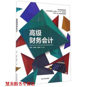 【正版书籍】 财务会计 张思菊,谢海燕,徐曦 山东大学出版社