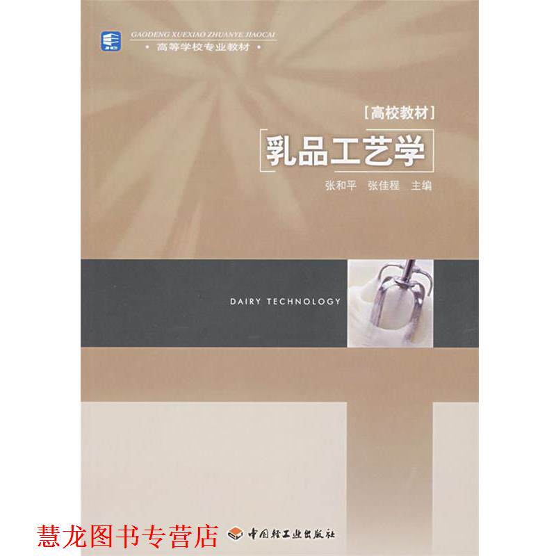 【正版书籍】 乳品工艺学 张和平, 张佳程 中国轻工业出版社