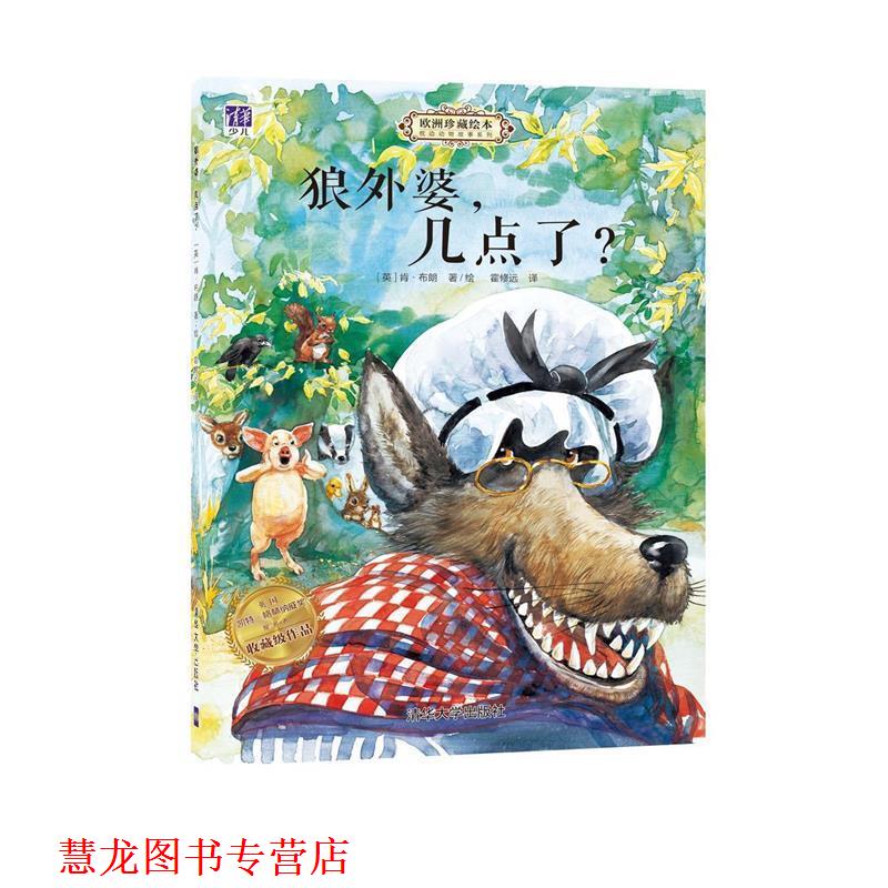 【正版书籍】 欧洲珍藏绘本·枕边动物故事系列:狼外婆,几点了 肯·布朗 (Ken Brown) 清华大学出版社