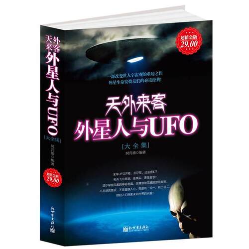 【正版书籍】 金版-天外来客:外星人与UFO大全集 阿凡德编著 新世