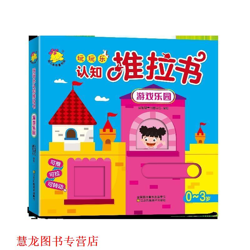 【正版书籍】 玩玩乐认知推拉书.游戏乐园 瑞雅婴童创智中心 编 江苏凤凰美术出版社