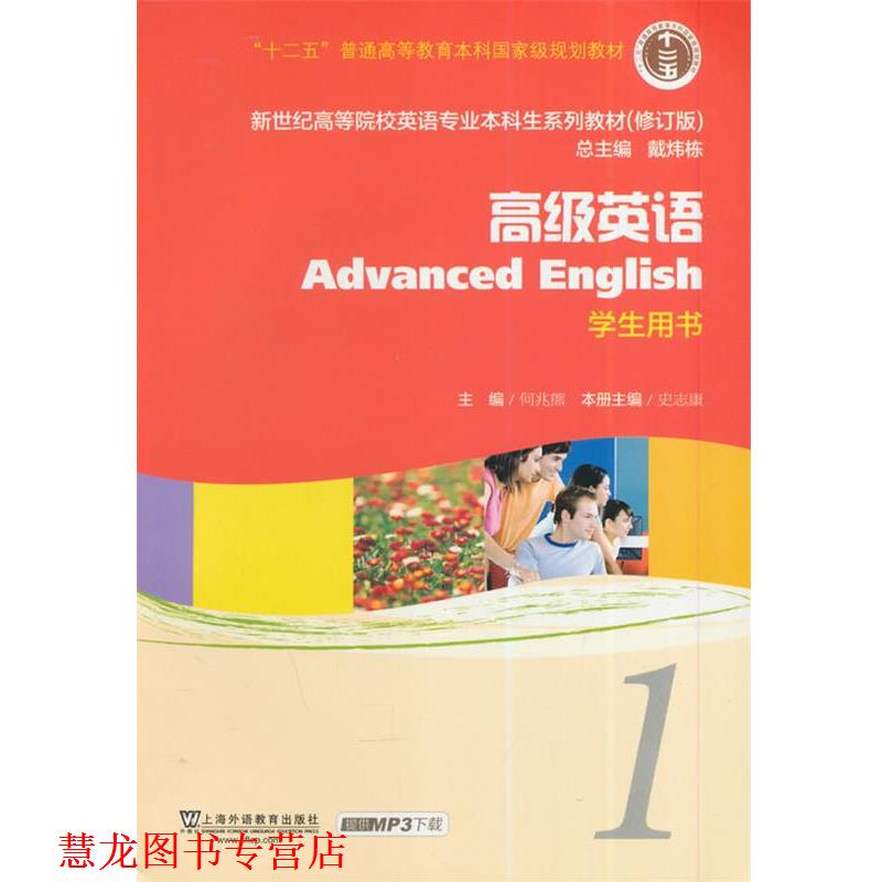 【正版书籍】 英语-1-学生用书 何兆熊 主编 上海外语教育出版社