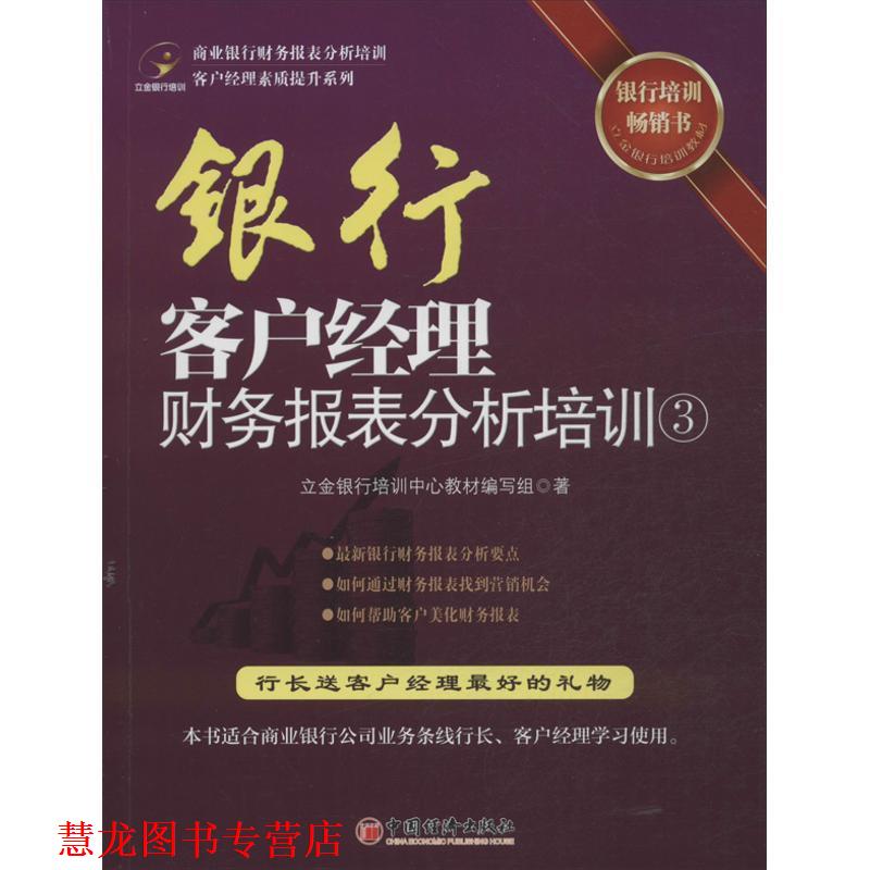【正版书籍】 银行客户经理财务报表分析培训3 编写组 中国经济出版社