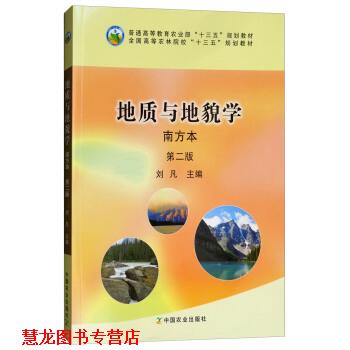 【正版书籍】 地质与地貌学 刘凡 中国农业出版社
