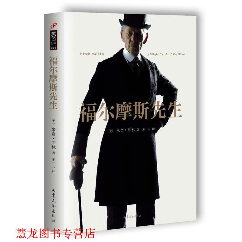 【正版书籍】 福尔摩斯先生 [美]米奇·库林 山东文艺出版社