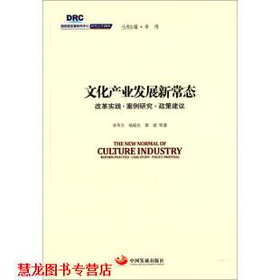 【正版书籍】 文化产业发展新常态 来有为,杨晓东,黄斌 等 著,李伟 编 中国发展出版社