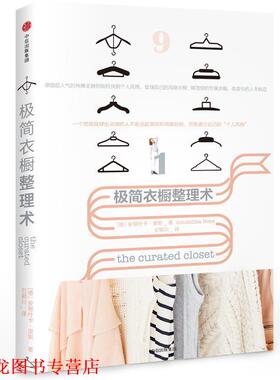 【正版书籍】 极简衣橱整理术 (德)安努什卡·里斯 著,石颖川 中信出版社