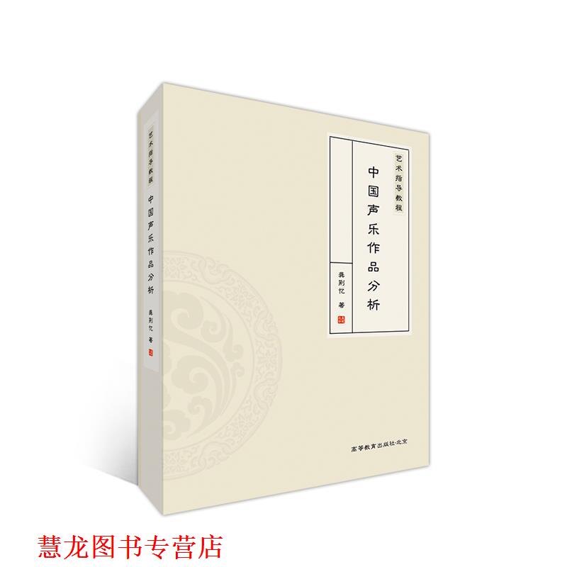 【正版书籍】 艺术指导教程—中国声乐作品分析 龚荆忆 高等教育出版社