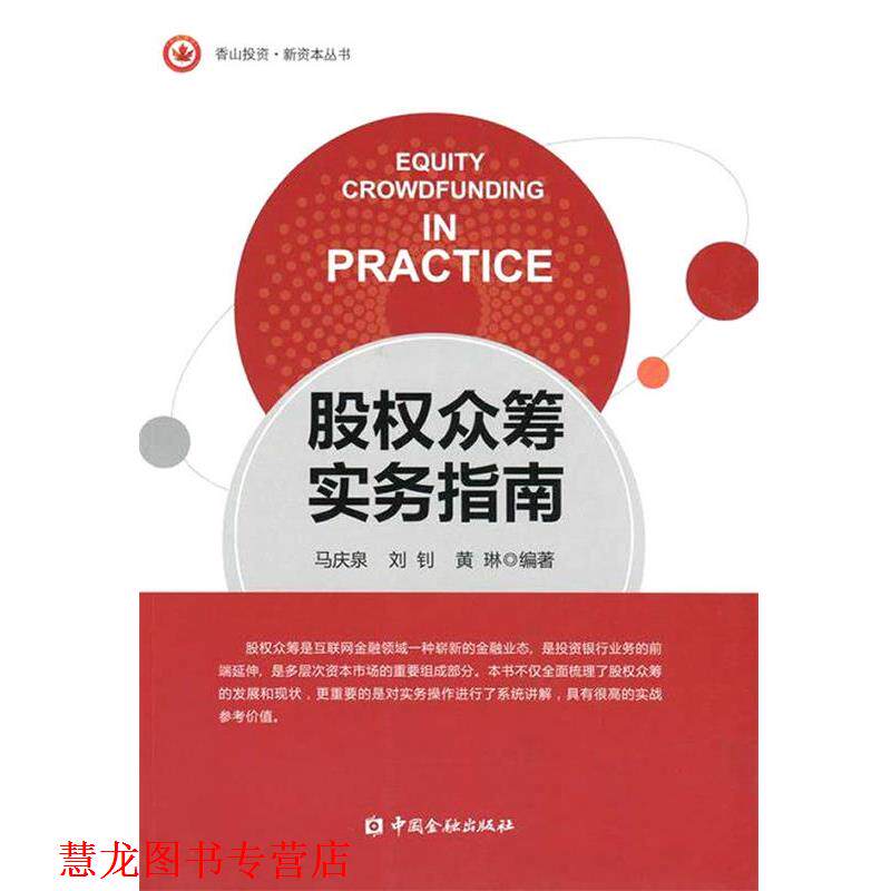 【正版书籍】 股权众筹实务指南 马庆泉,刘钊.黄琳著 中国金融出版社