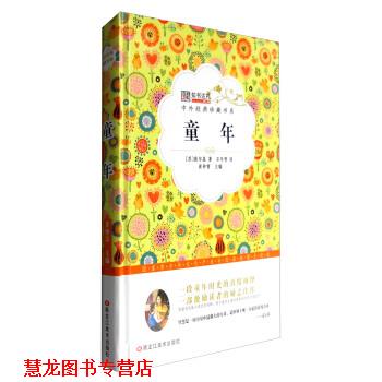 【正版书籍】 童年 [苏] 高尔基,崔钟雷,石冬雪 黑龙江美术出版社