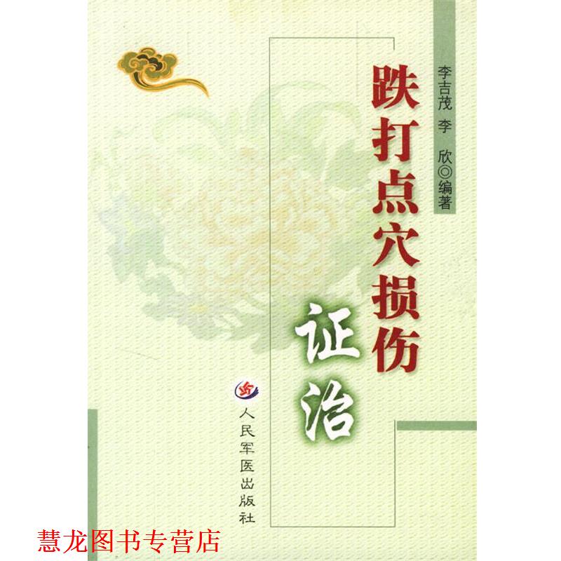 【正版书籍】 跌打点穴损伤证治 李欣,李吉茂 编著 人民军医出版社