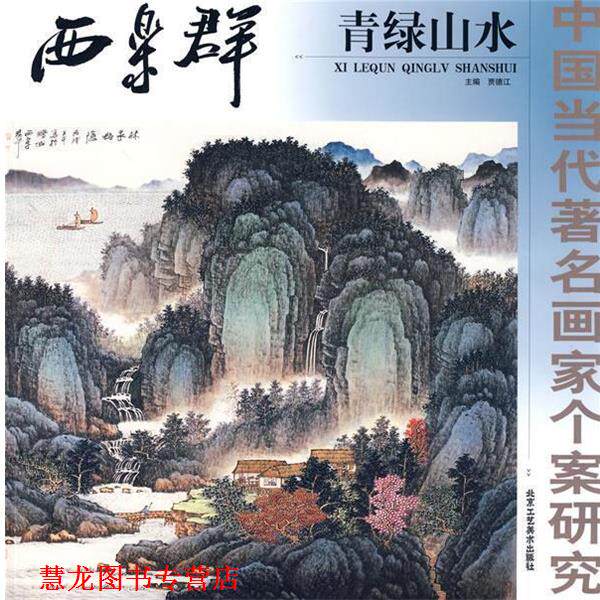 【正版书籍】 中国当代画家个案研究·西乐群青绿山水 贾德江 主编 北京工艺美术出版社