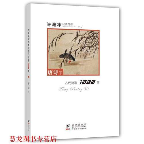 【正版书籍】 许渊冲经典英译古代诗歌1000首:唐诗下 本书编写组 海豚出版社