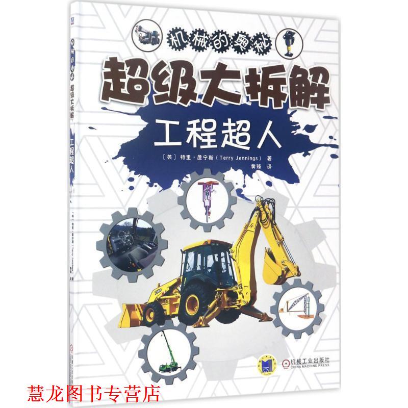 【正版书籍】 大拆解 工程超人 特里·詹宁斯(Terry Jennings) 机械工业出版社