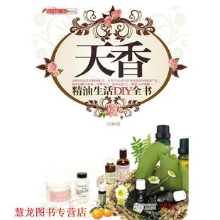 天香 生活DIY全书 刘璞 江苏人民出版 书籍 著 社 正版