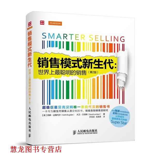 【正版书籍】 销售模式新生代-世界上最聪明的销售 (英)达格代尔 人民邮电出版社