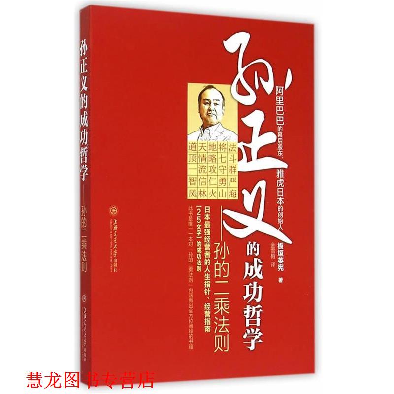 【正版书籍】 孙正义的成功哲学-孙的二乘法则 (日)板垣英宪　著,金雪梅　译 上海交通大学出版社