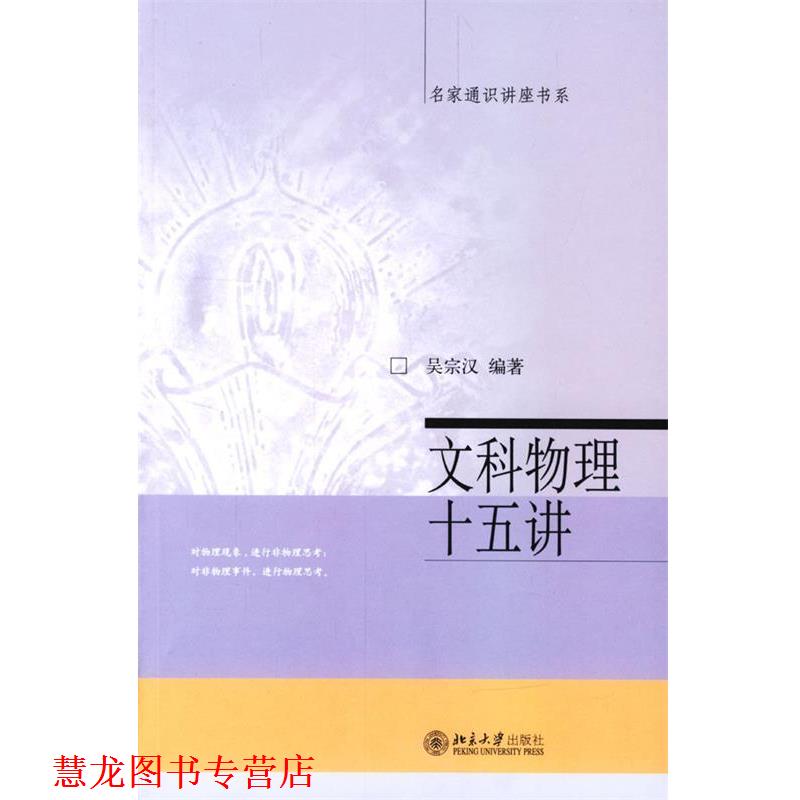 【正版书籍】 名家通识讲座书系:文科物理十五讲 吴宗汉 著 北京大学出版社