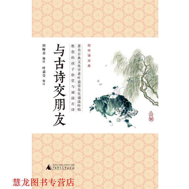 【正版书籍】 与古诗交朋友 田师善 广西师范大学出版社