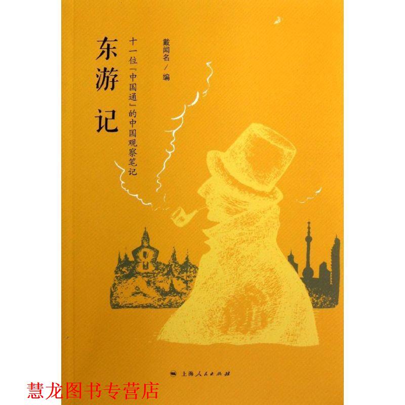 【正版书籍】 东游记 戴闻名 编 上海人民出版社