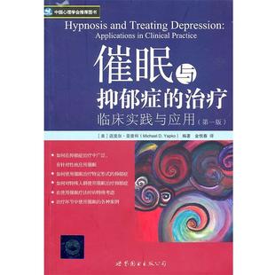 世界圖書出版 正版 書籍 美 著 亞普科 催眠與抑郁癥 公司 金悅春 譯 臨床實踐與應用