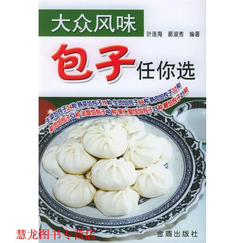 【正版书籍】 大众风味:包子任你选 叶连海,郝淑秀 编著 金盾出版社