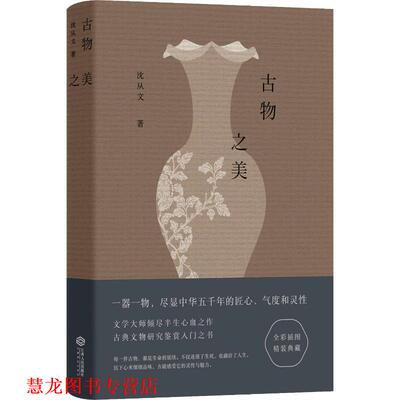 【正版书籍】 古物之美 沈从文 著 江西人民出版社