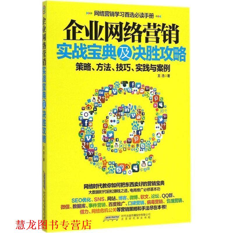 【正版书籍】 企业网络营销实战宝典及决胜攻略 王浩 著 北京时代华文出版社