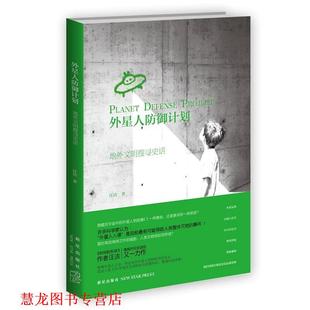 【正版书籍】 外星人防御计划:地外文明搜寻史话 汪洁 新星出版社
